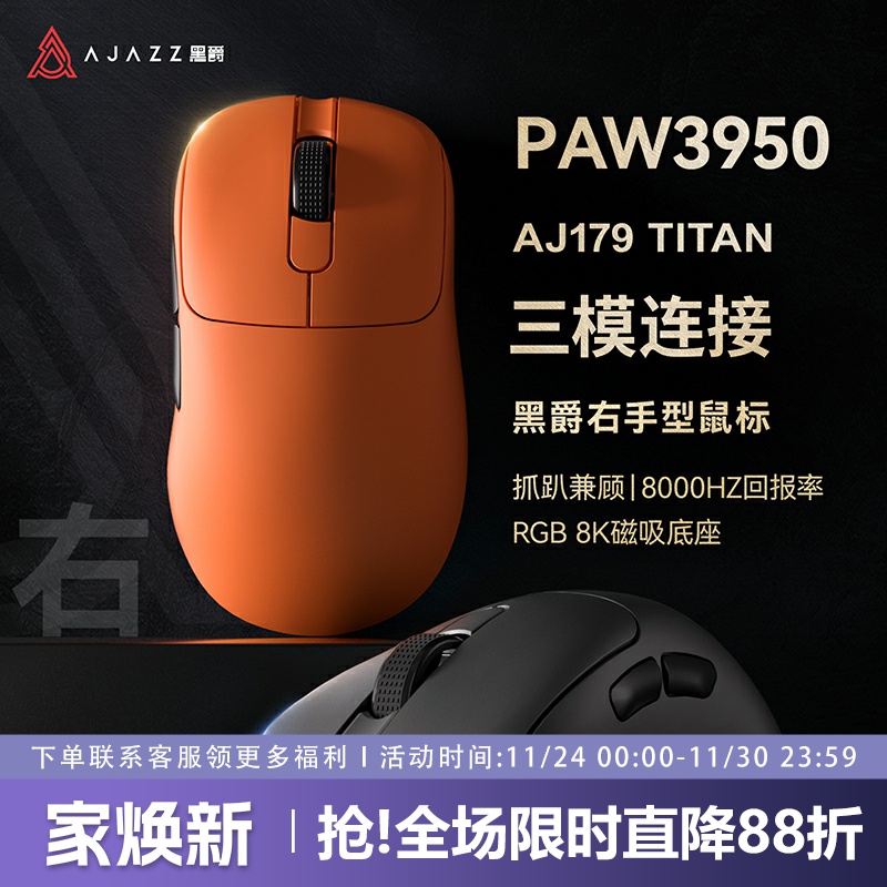 黑爵aj179TITAN无线鼠标PAW3950