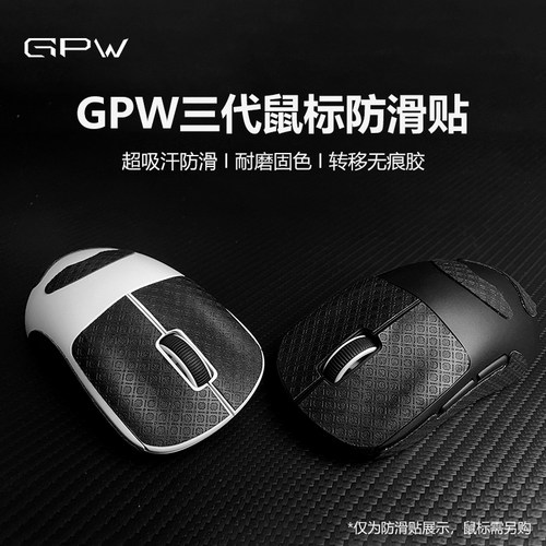 狗屁王三代GPW3防滑贴防汗吸汗