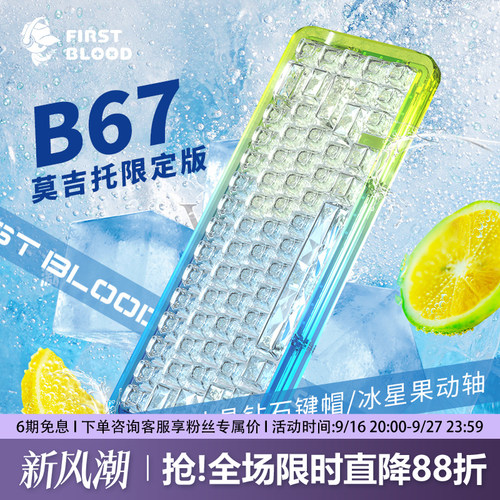B67莫吉托全透明客制化机械键盘