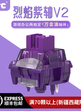 TTC烈焰紫轴V2万金油线性轴体办公游戏麻将音客制化HIFI五脚厚润