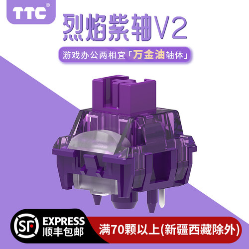 TTC烈焰紫轴V2办公游戏麻将音
