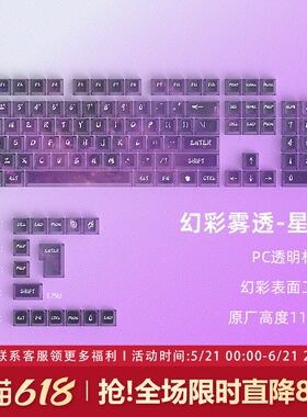 星遂透明键帽透光原厂高度PC雾透紫色键盘键帽无畏契约 迈从ace68