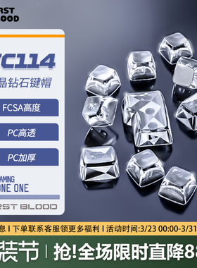 Firstblood/一血FC114透明键帽无刻字符机械键盘全尺寸通用客制化
