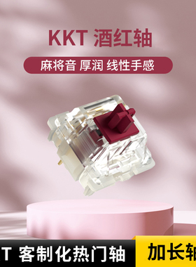 KTT酒红轴 康腾特客制化 机械键盘轴体精润kkt 水晶麻将音厚润45g