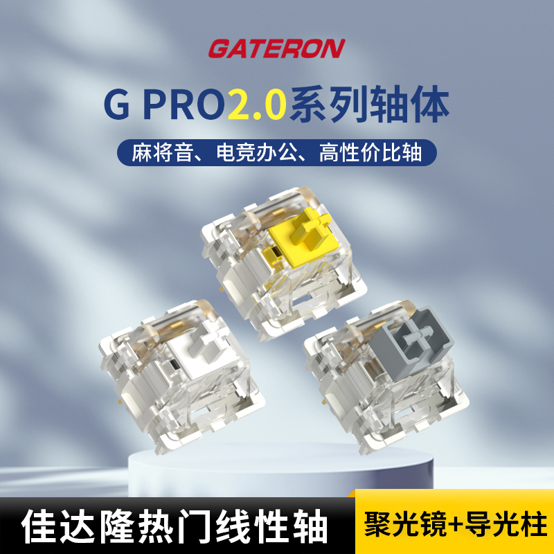 GATERON佳达隆G pro2.0 轴体黄银白轴机械键盘开关聚光上盖自润轴 电脑硬件/显示器/电脑周边 键轴 原图主图