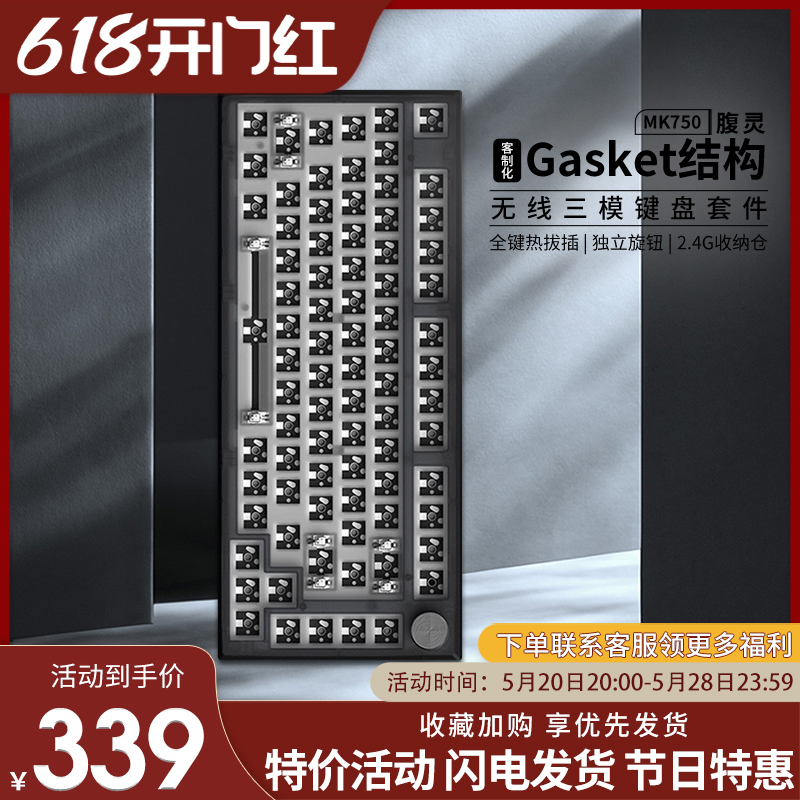 腹灵mk750无线三模Gasket套件