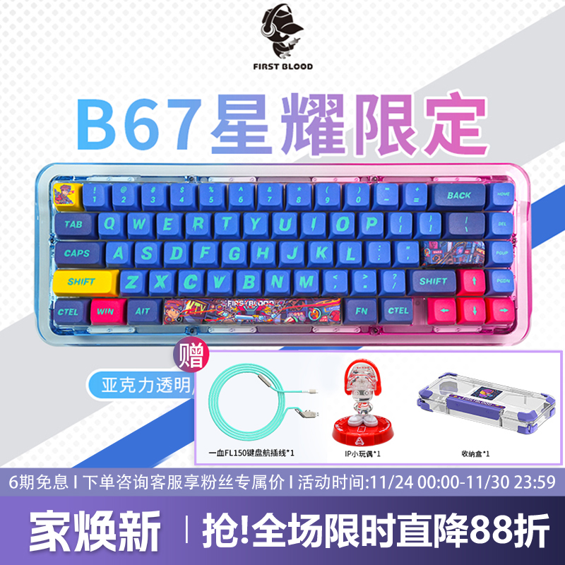 FirstBlood/一血B67星耀限定版透明机械键盘无线蓝牙三模热插拔