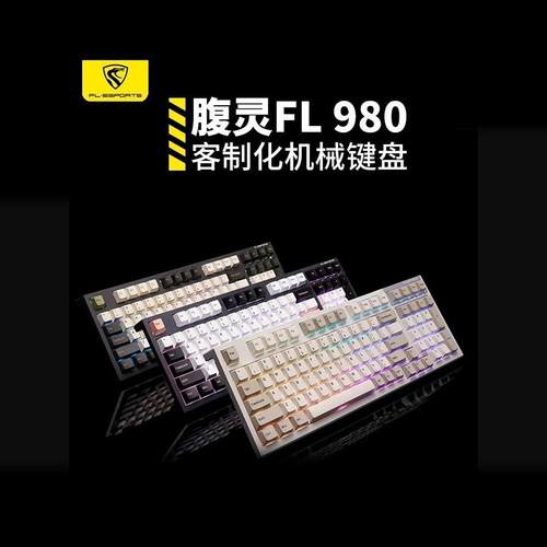 腹灵FL980无线三模机械键盘