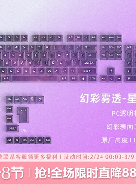 星遂透明键帽透光原厂高度PC雾透紫色键盘键帽无畏契约 迈从ace68