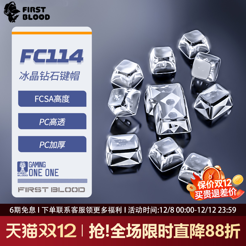 一血FC114全透明水晶无刻键帽