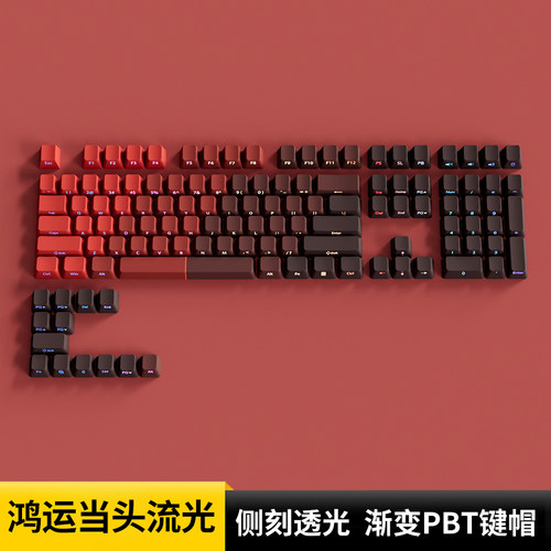 鸿运当头流光键帽侧刻渐变透光