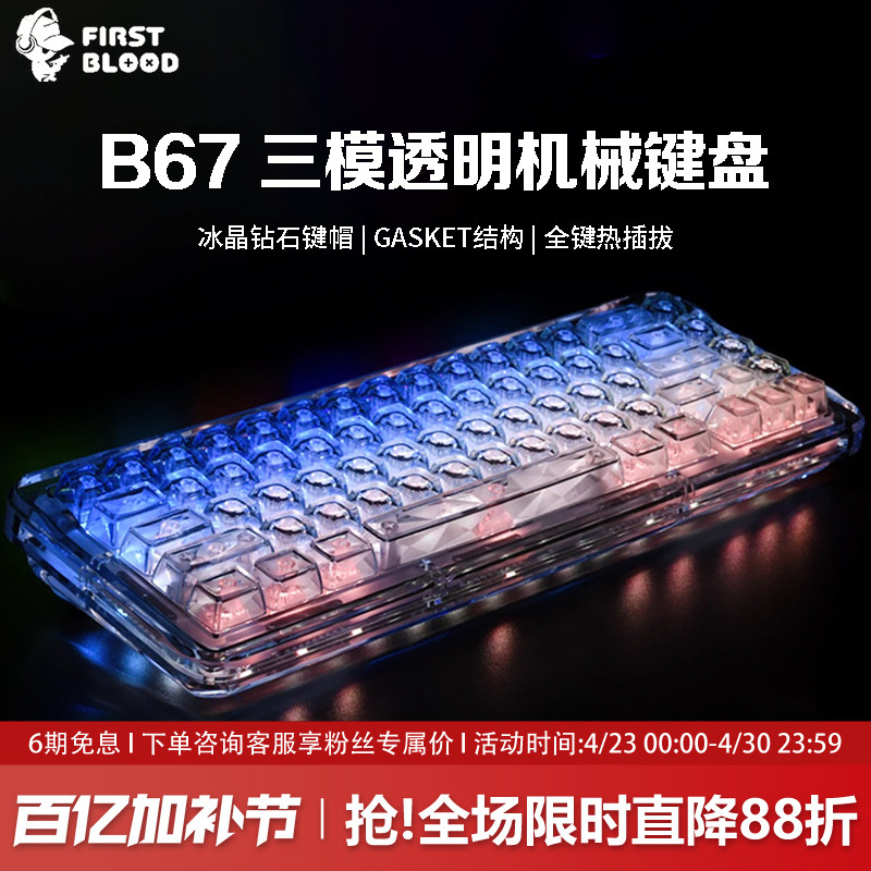 FirstBlood/一血B67透明冰块机械键盘无线蓝牙热插拔女生办公静音