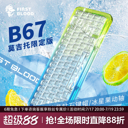 B67莫吉托全透明客制化机械键盘