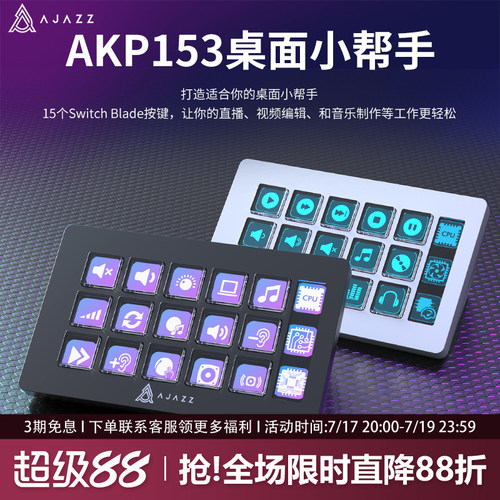 黑爵akp153触控直播控制台可视化