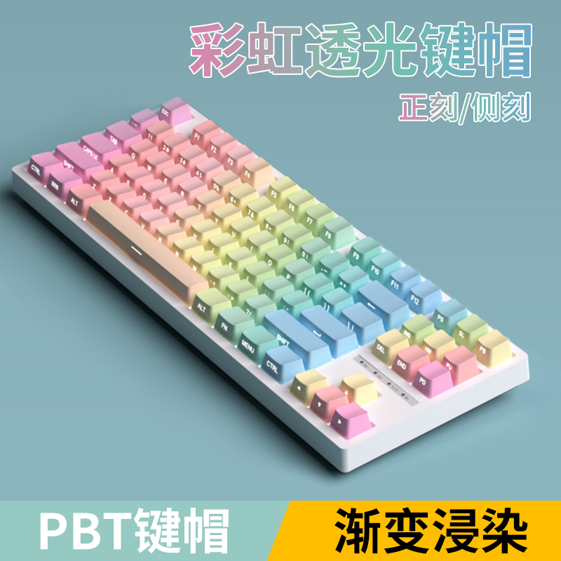 彩虹键帽正刻侧刻大全套PBT透光