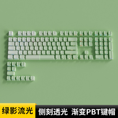 绿影流光键帽原厂侧刻渐变透光