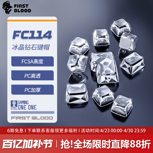 一血FC114全透明水晶无刻键帽
