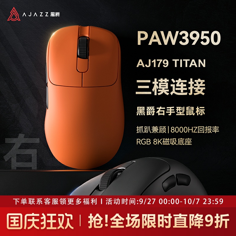 黑爵aj179TITAN无线鼠标PAW3950