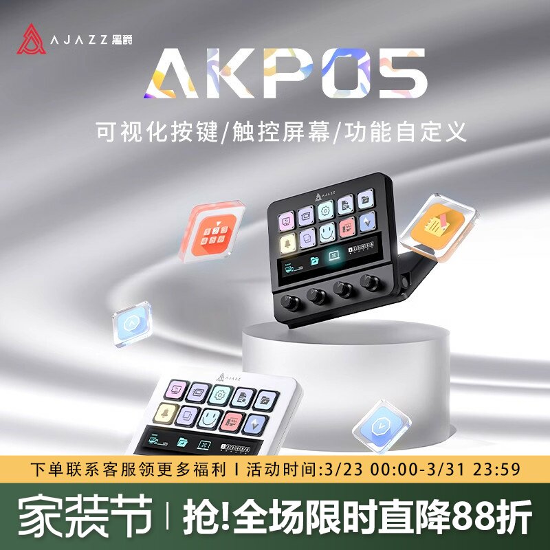 黑爵akp05自定义带屏幕触控直播控制台可视化streamdec