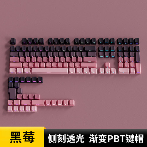 黑莓键帽原厂侧刻PBT渐变透光