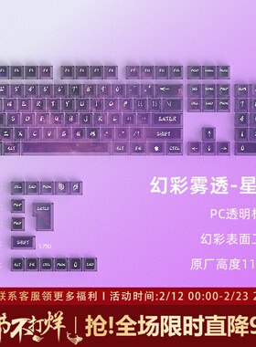 星遂透明键帽透光原厂高度PC雾透紫色键盘键帽无畏契约 迈从ace68