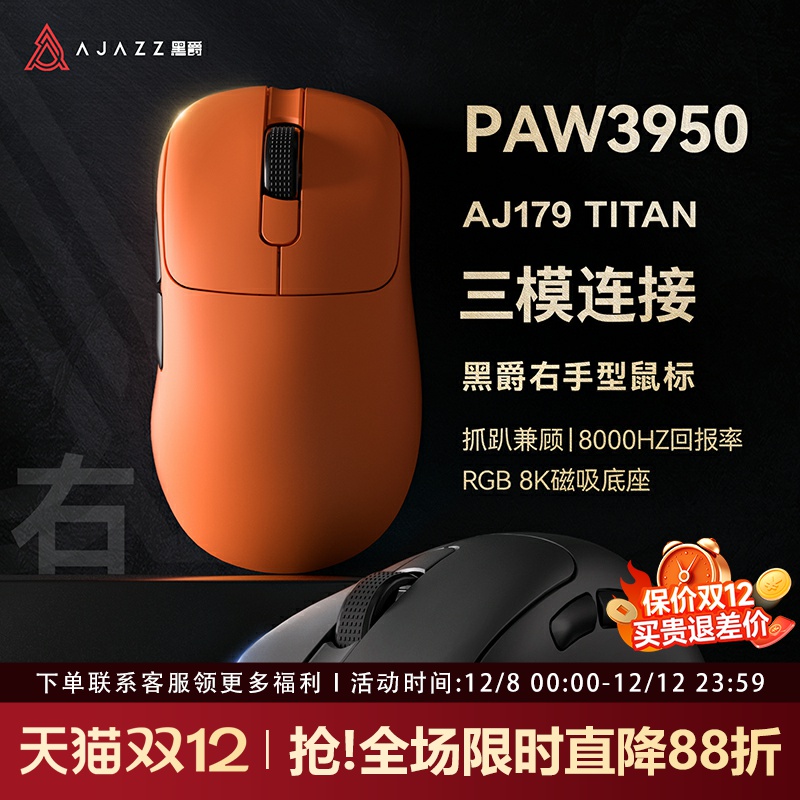黑爵aj179TITAN无线鼠标PAW3950