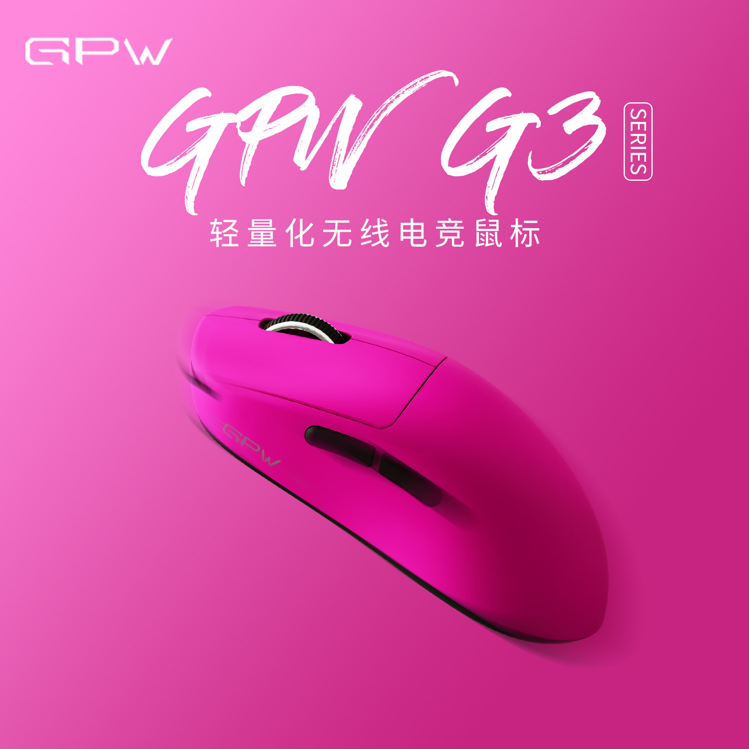 GPW G3无线鼠标GPW三代电竞游戏轻量化人体工学三模蓝牙狗屁王3代