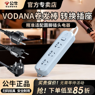 公牛韩国vodana卷发棒转换插头韩版电源电器圆头转换圆孔排插插座