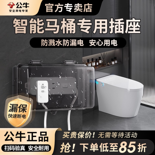 公牛智能马桶专用插座