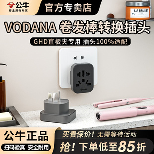 公牛韩国vodana卷发棒转换插头电源转中国韩转中内地用韩版转接头