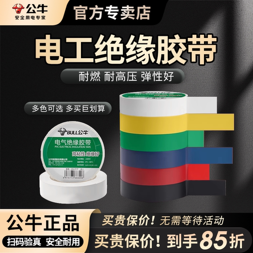 公牛pvc绝缘电不防水批发胶布