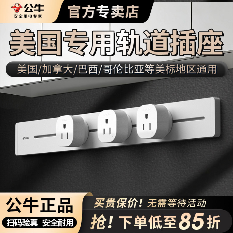 公牛美标轨道插座导轨插排插电力中国台湾专用美标轨道导轨式插排,电子/电工,轨道插座,淘宝优惠券,粉丝福利购,淘宝优惠卷