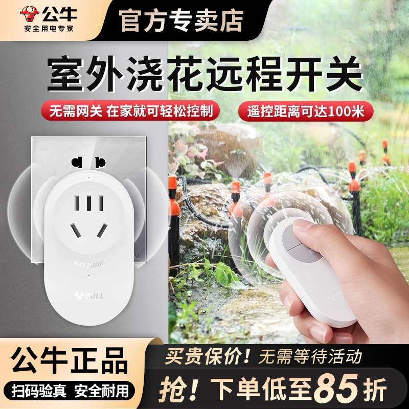公牛远程遥控开关远距离图片