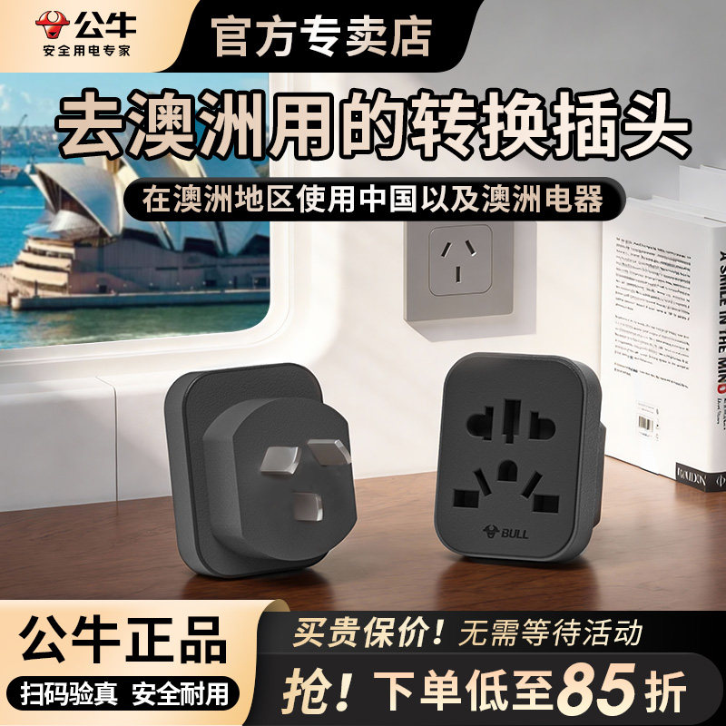 公牛澳洲转换器电源插座3孔三插转二2孔插头澳标新西兰澳大利亚