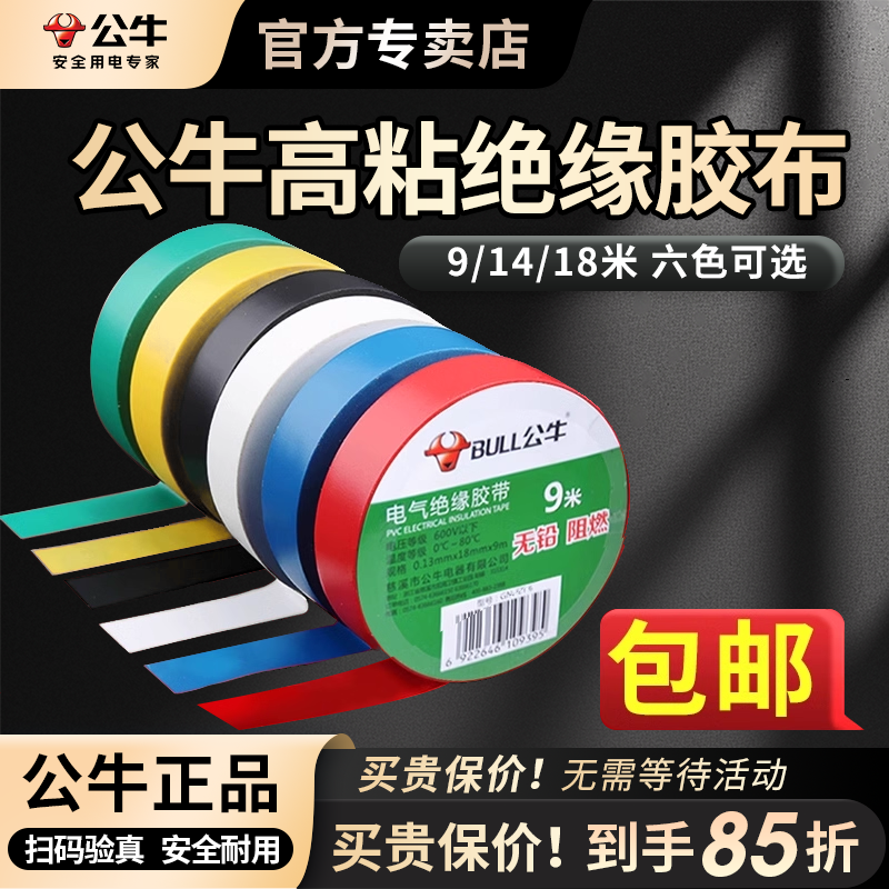 公牛电工胶布耐高温9/18米批发