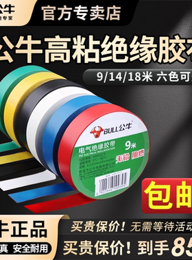 公牛电工胶布耐高温阻燃绝缘胶带电气大卷PVC防水黑色9/18米批发