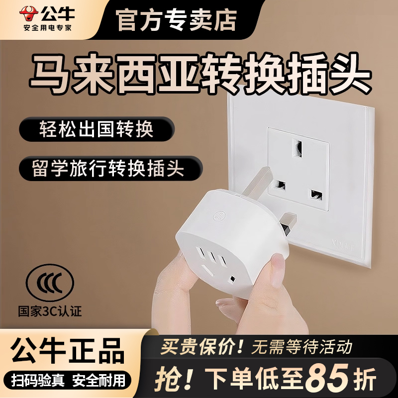 公牛马来西亚旅游插头