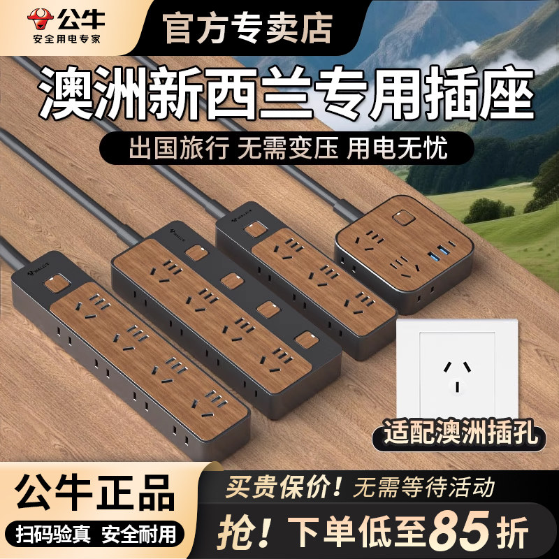 公牛澳标插排澳洲转换插头留学旅行排插木纹插座接线板出国用插板