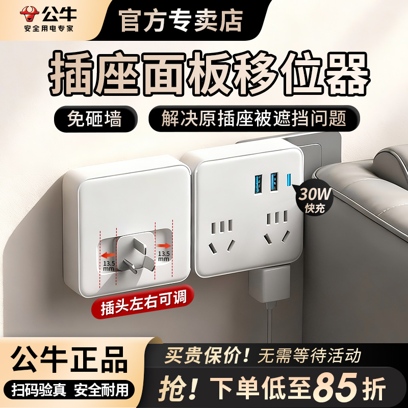 公牛插座面板移位器插排插板沙发床头可用移位改造神器多功能正品