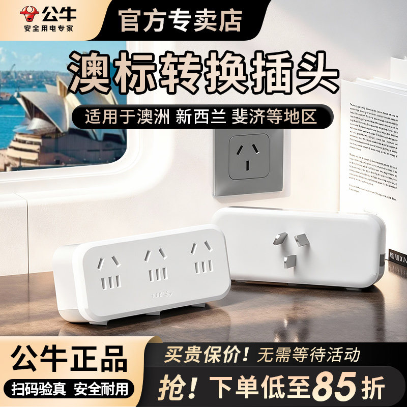 公牛澳洲转换插头器新西兰澳大利亚澳标插排旅游留学澳洲插线板