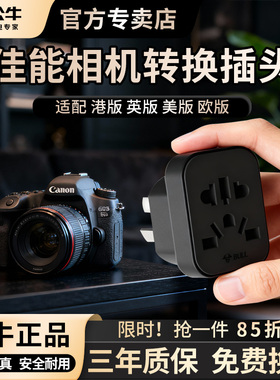 公牛佳能相机海外版转接头港版R50圆头美日英欧版国内用转换插头