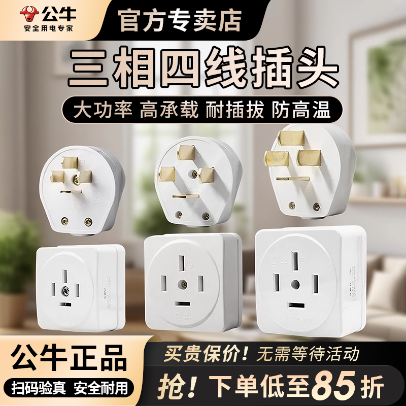 工业插头三相四线公牛