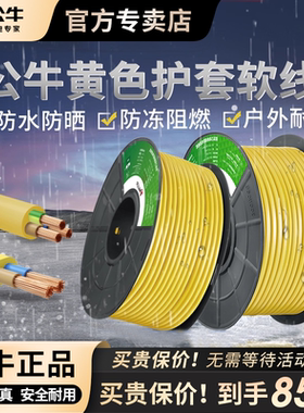 公牛电源线黄色纯铜芯护套软线二芯电线软电缆三心户外防抗冻电线