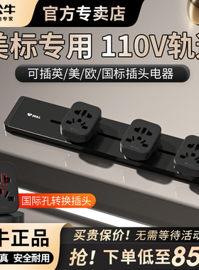 公牛美标轨道插座导轨插排插电力美国专用导轨式插排美标轨道