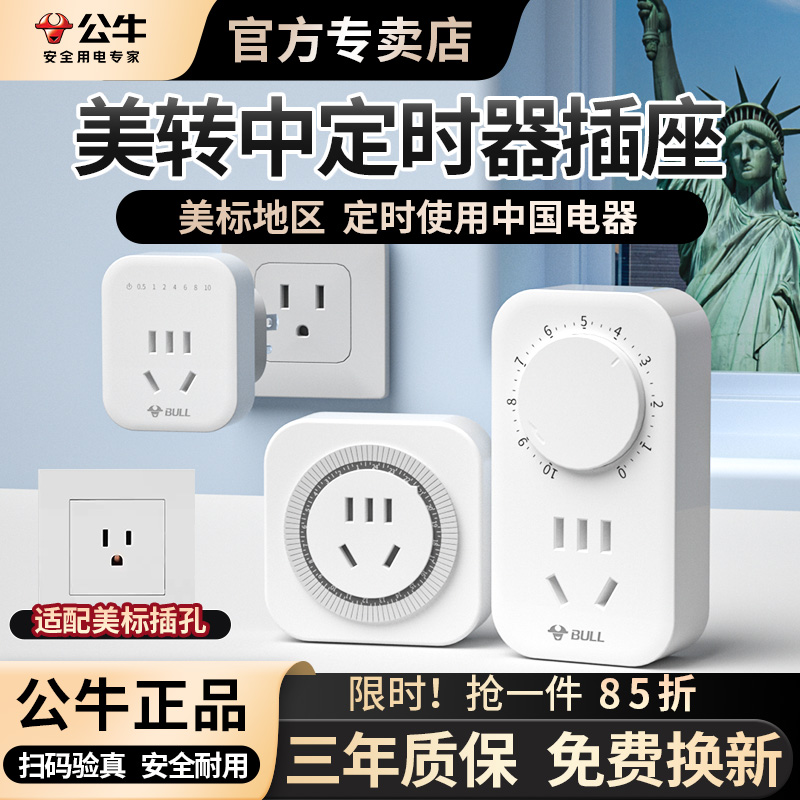 美标定时器插座美转中定时用电