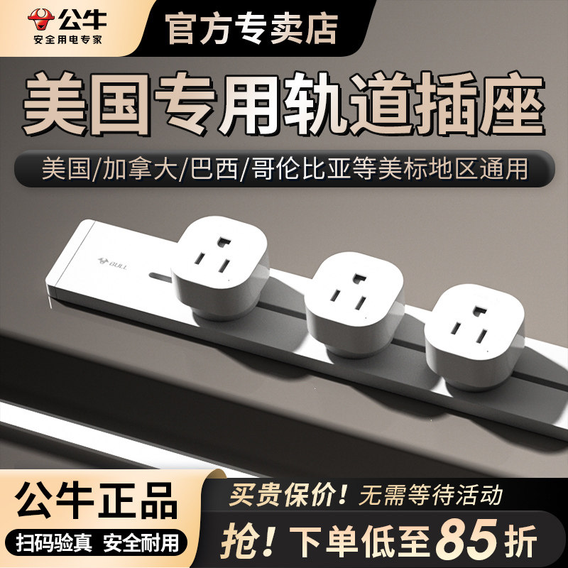 公牛美标轨道插座导轨插排插电力中国台湾专用美标轨道导轨式插排,电子/电工,轨道插座,淘宝优惠券,粉丝福利购,淘宝优惠卷