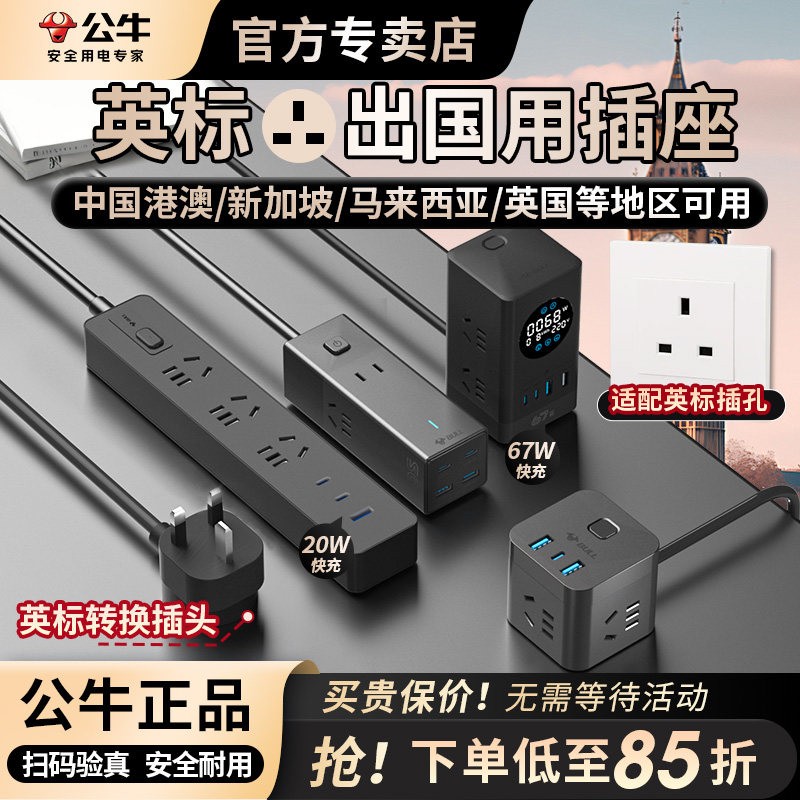 公牛英标插座英国旅游出国图片