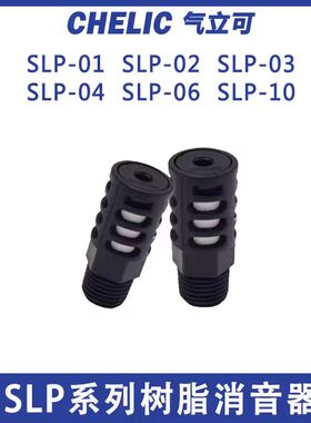 CHELIC气立可原装SLP塑胶消声器SLP-01/02/02L/03/04/06/10消音器