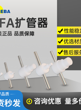 SEBA扩口器PFA扩管器扩孔器1/4 3/8 1/2 3/4 1寸PFA管热扩工具