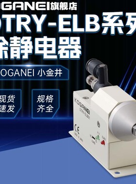 KOGANEI日本小金井除静电器DTRY-ELB01/02 DTRY-ELL01小型喷嘴型